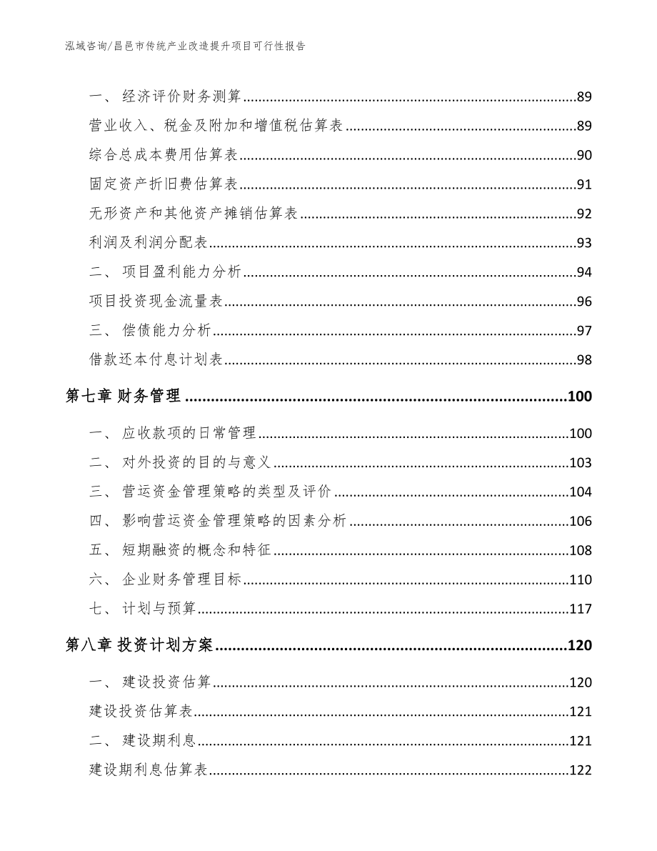 昌邑市传统产业改造提升项目可行性报告【范文模板】_第4页