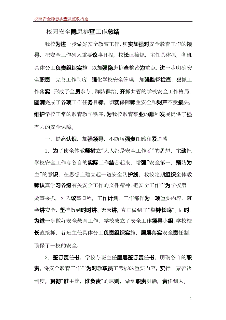 校园安全隐患排查工作总结_第1页