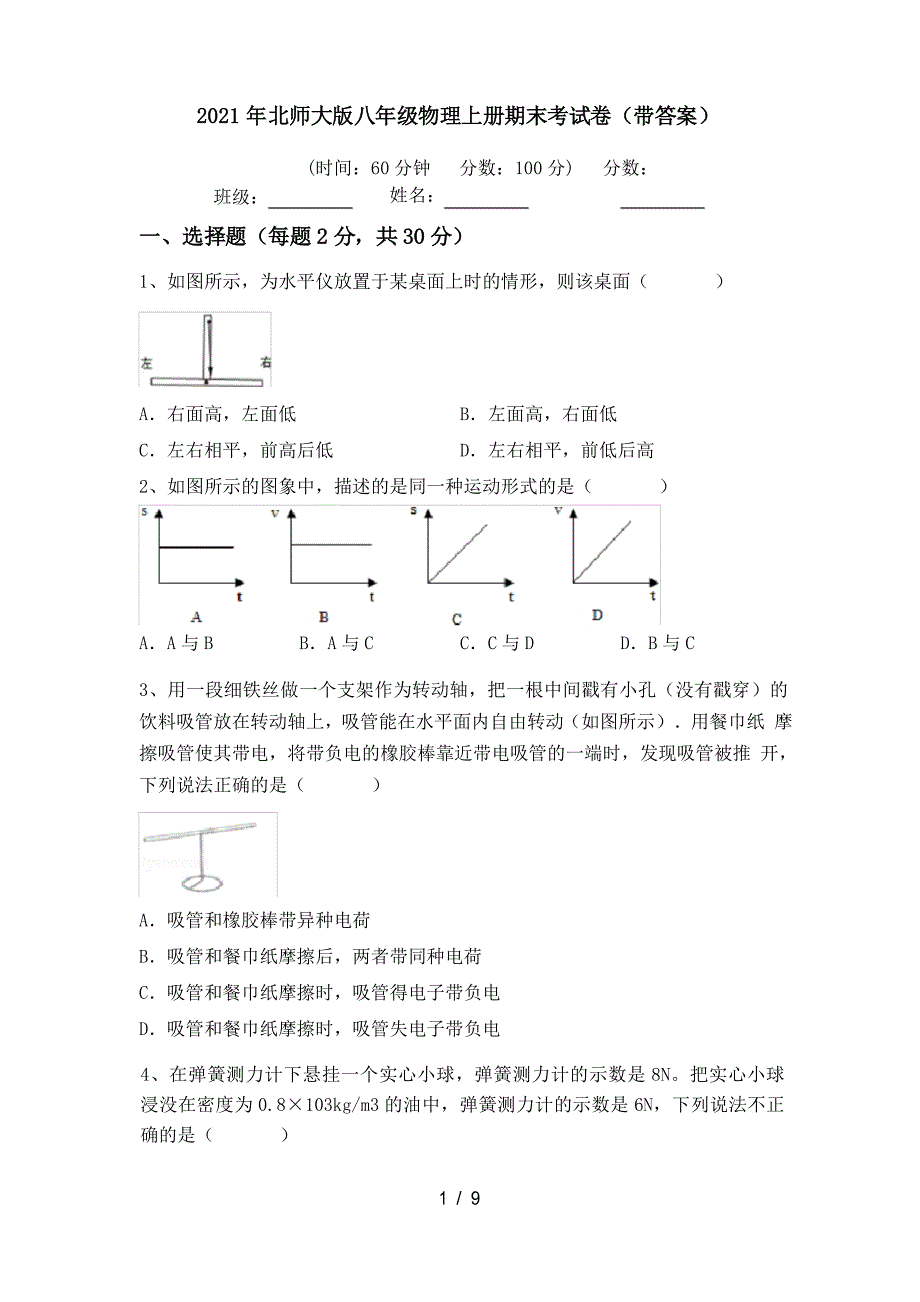 2021年北师大版八年级物理上册期末考试卷_第1页