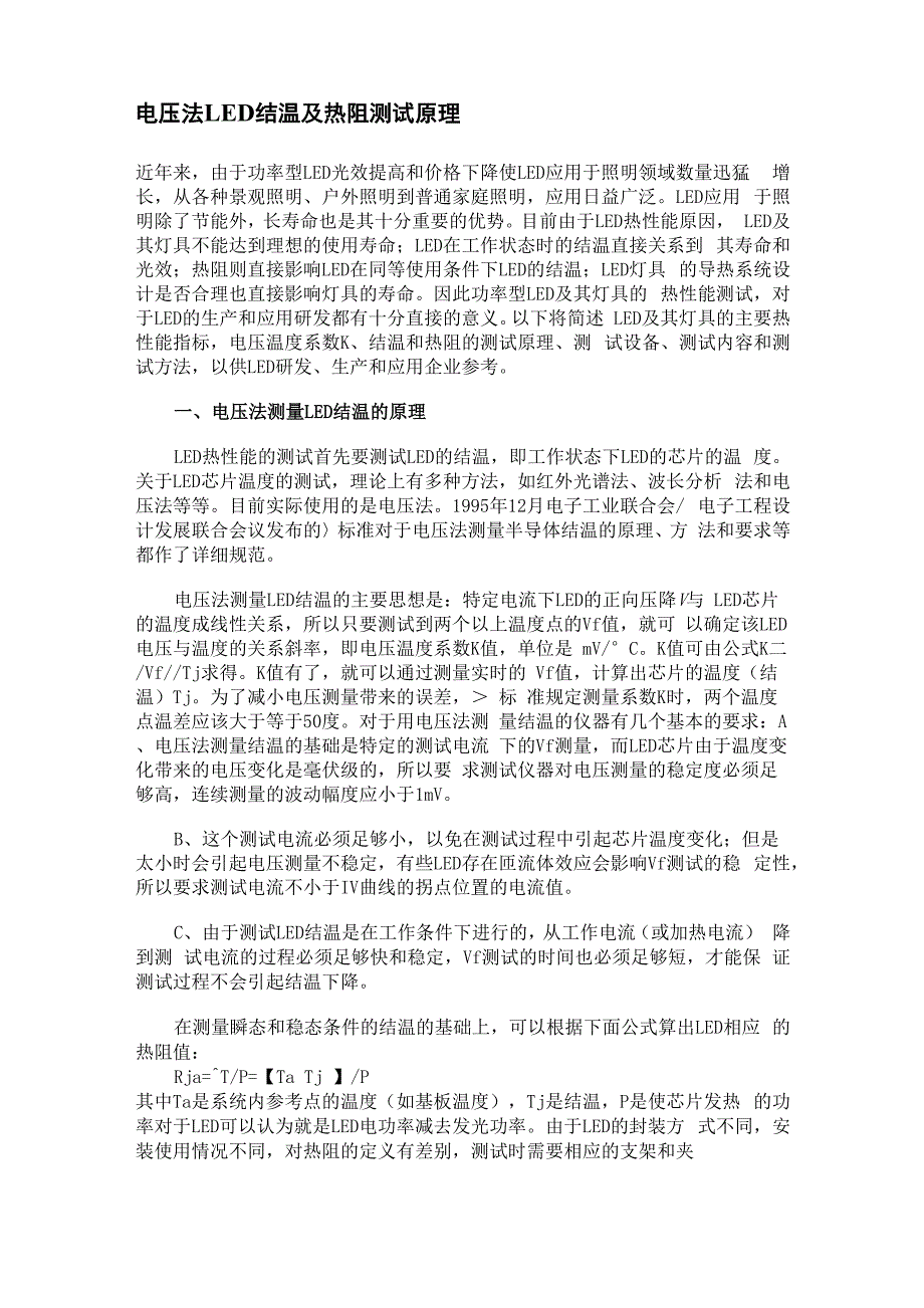 电压法LED结温及热阻测试原理_第1页