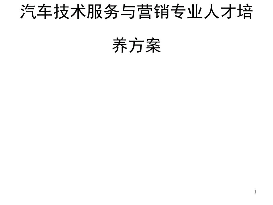 汽车技术服务与营销专业人才培养方案_第1页