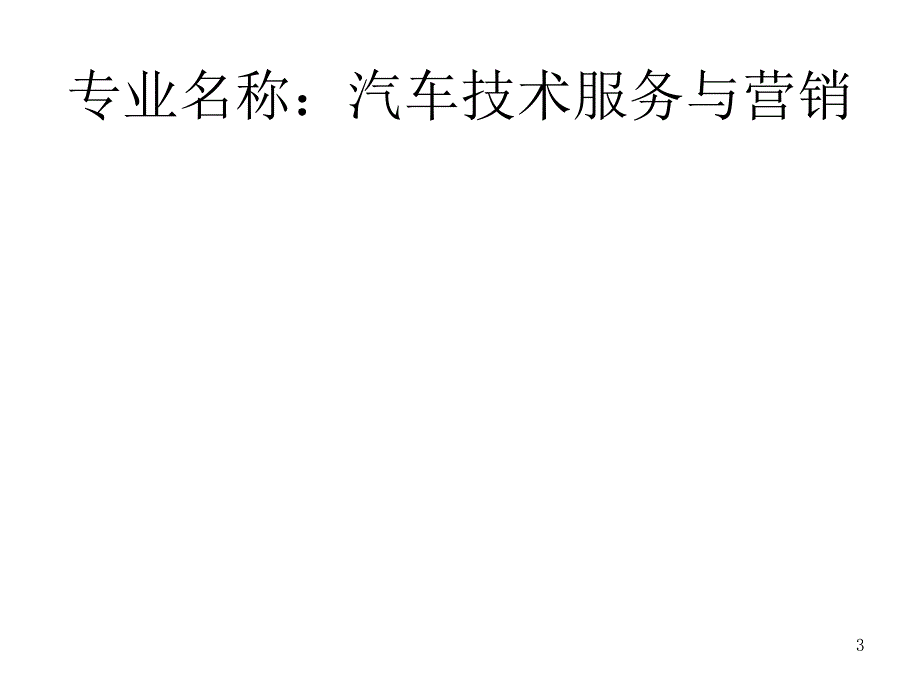 汽车技术服务与营销专业人才培养方案_第3页