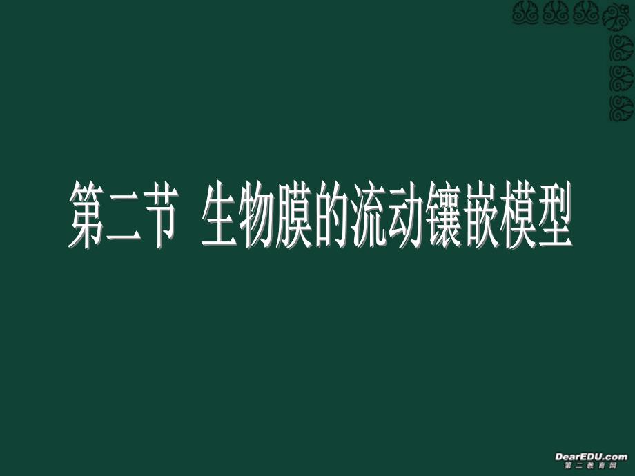 人教版教学课件上课用生物膜的流动镶嵌模型课件_第1页