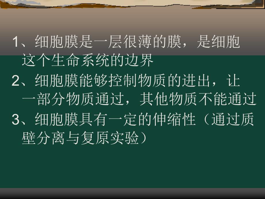 人教版教学课件上课用生物膜的流动镶嵌模型课件_第2页