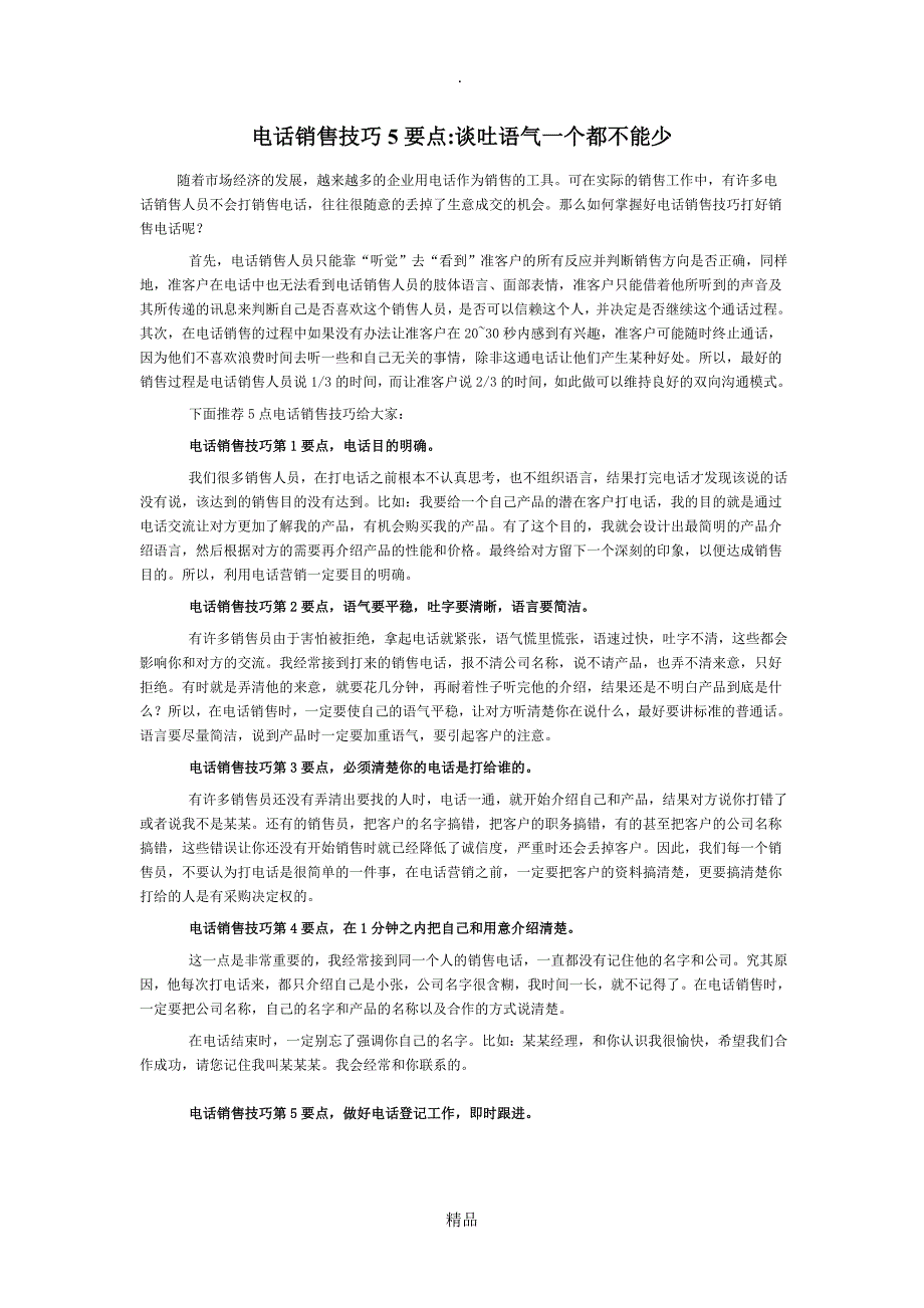 电话销售技巧5要点谈吐语气一个都不能少_第1页