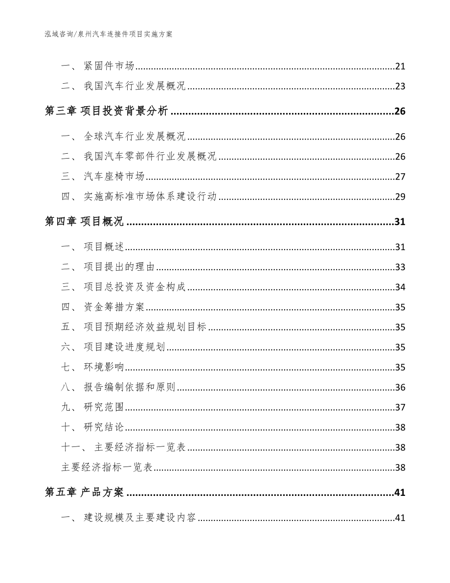 泉州汽车连接件项目实施方案模板范文_第3页