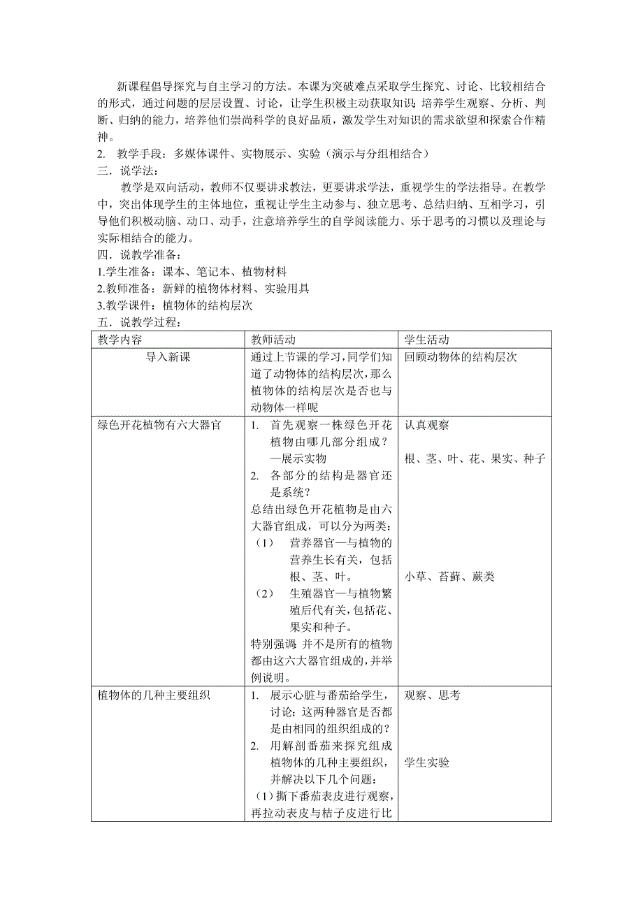 第二单元第二章第三节植物体的结构层次说课稿.doc_第2页