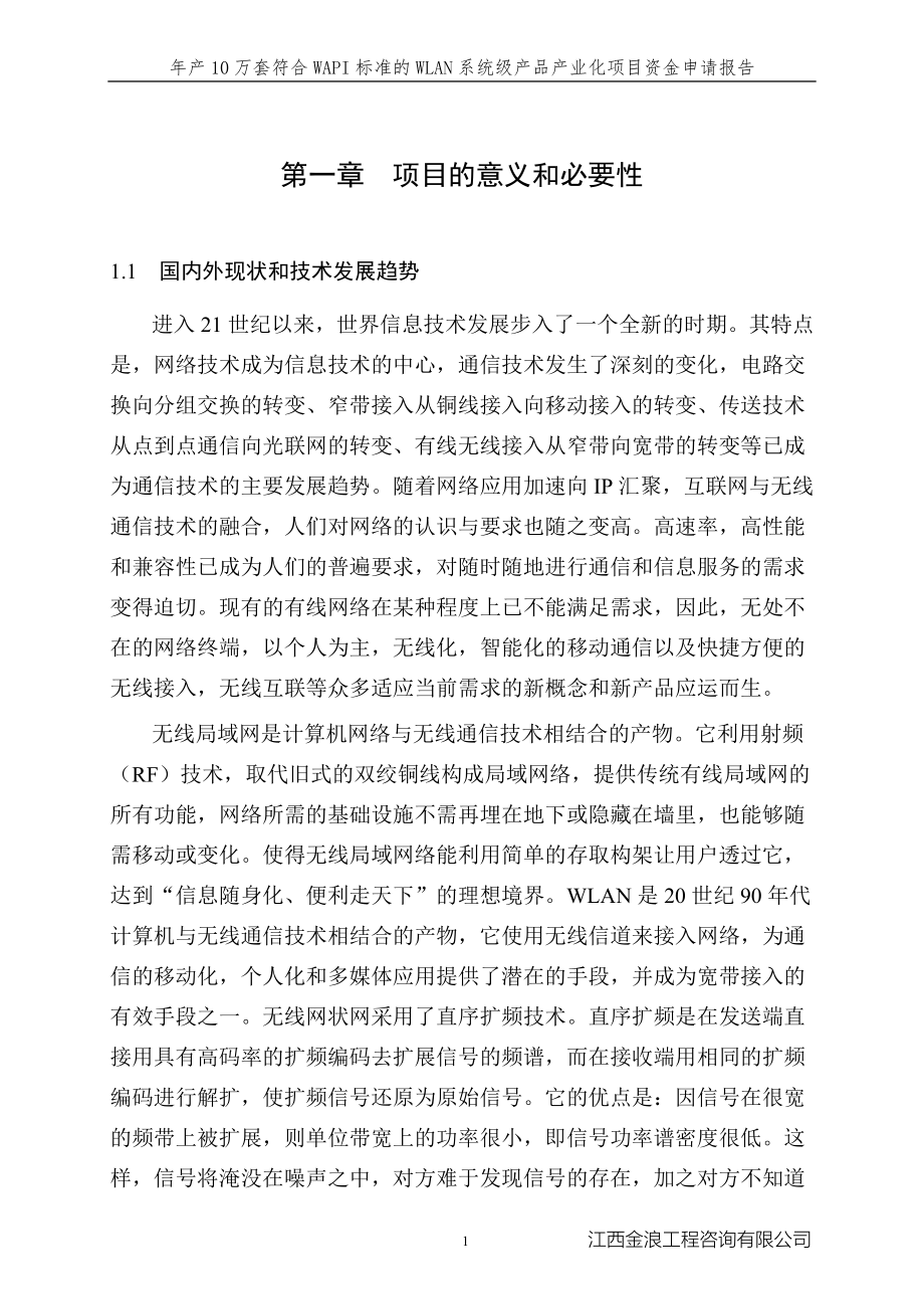 忆源科技技术产业化项目资金申请报告_第1页