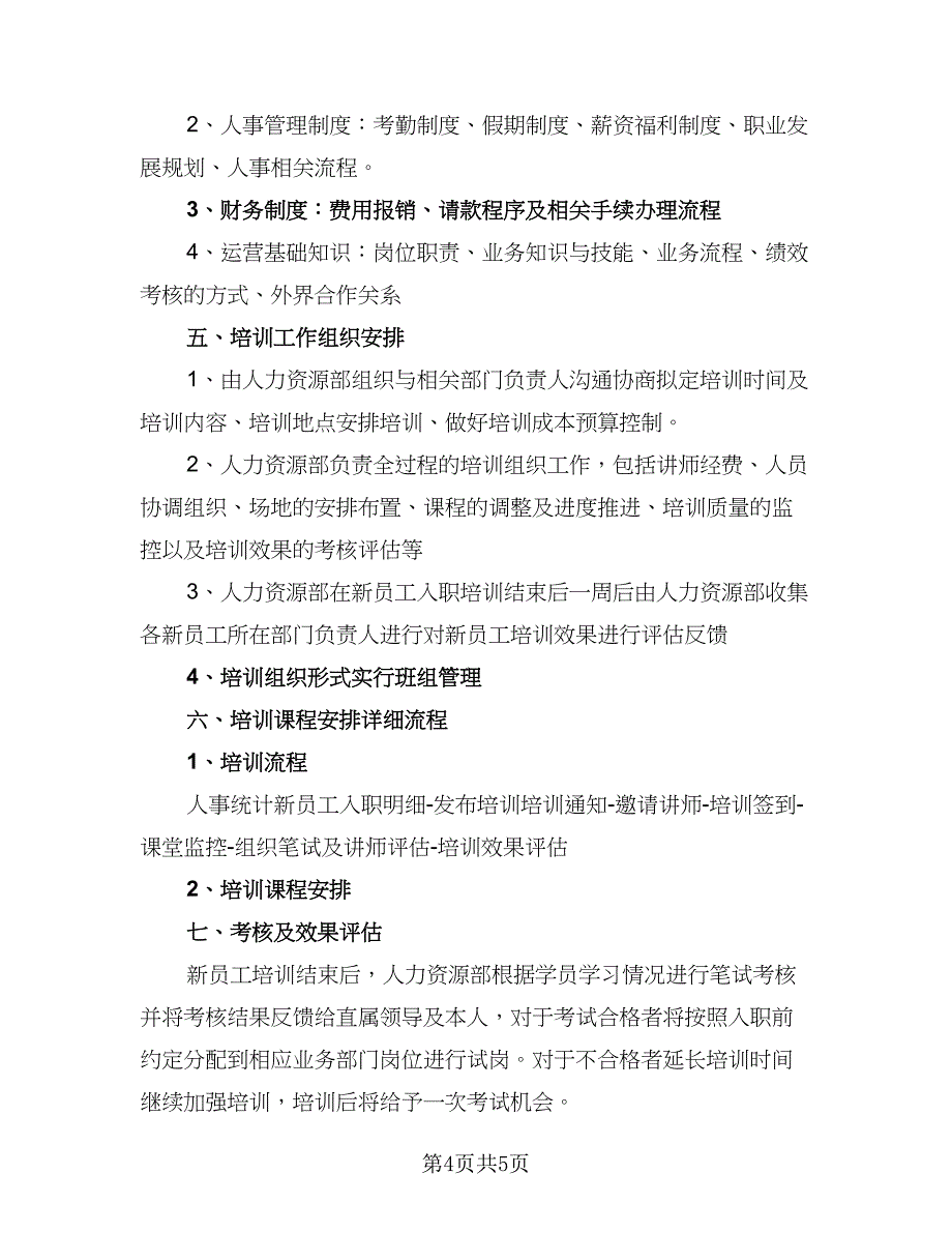 2023员工培训计划方案范文（2篇）.doc_第4页