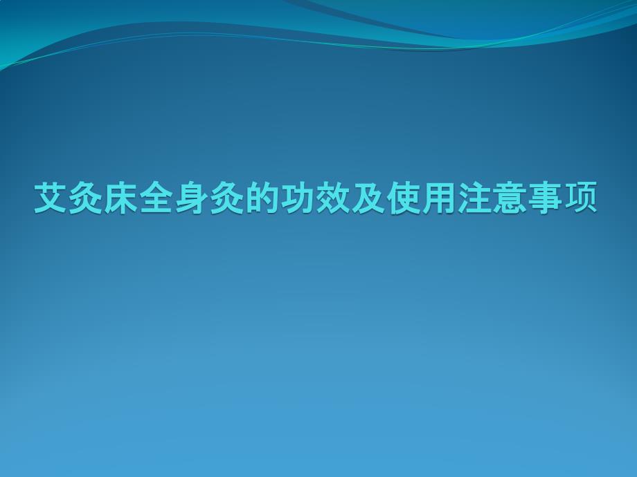 艾灸床全身灸的功效_第1页