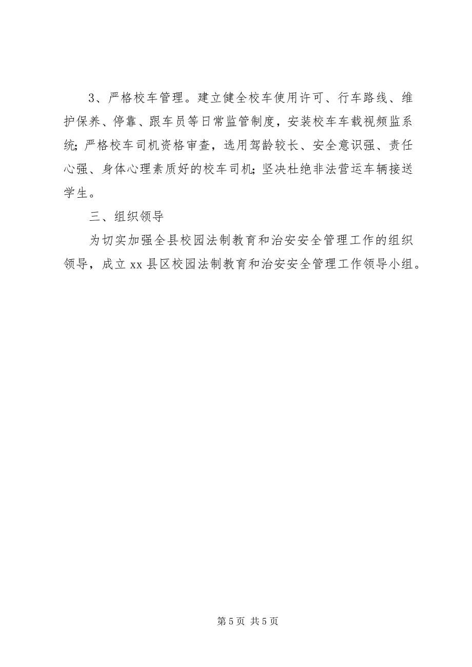 2023年关于加强校园法制教育和治安管理的工作方案.docx_第5页