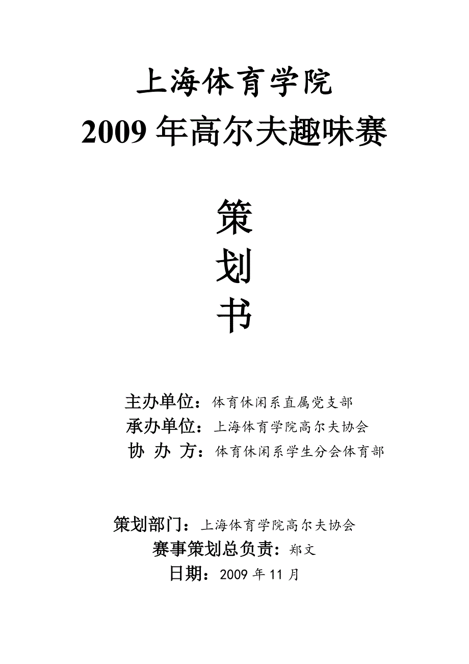 高尔夫趣味赛策划书_第1页