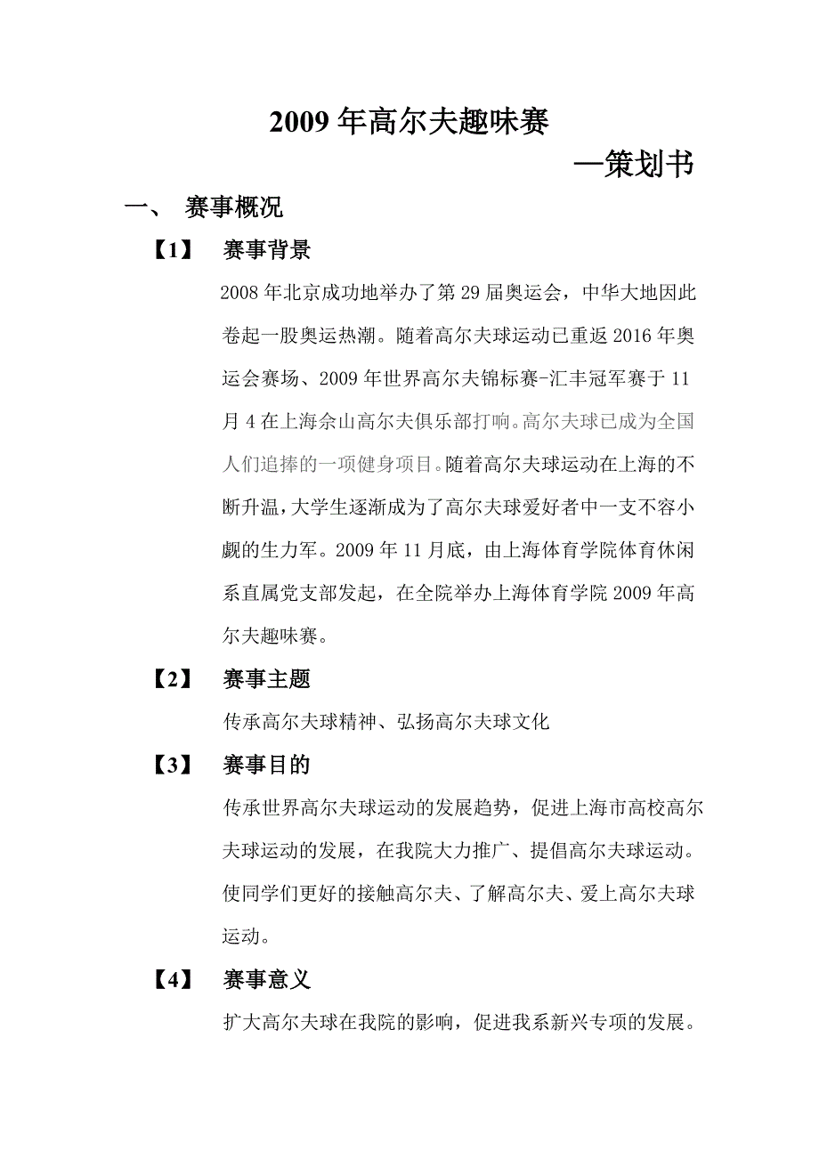 高尔夫趣味赛策划书_第2页