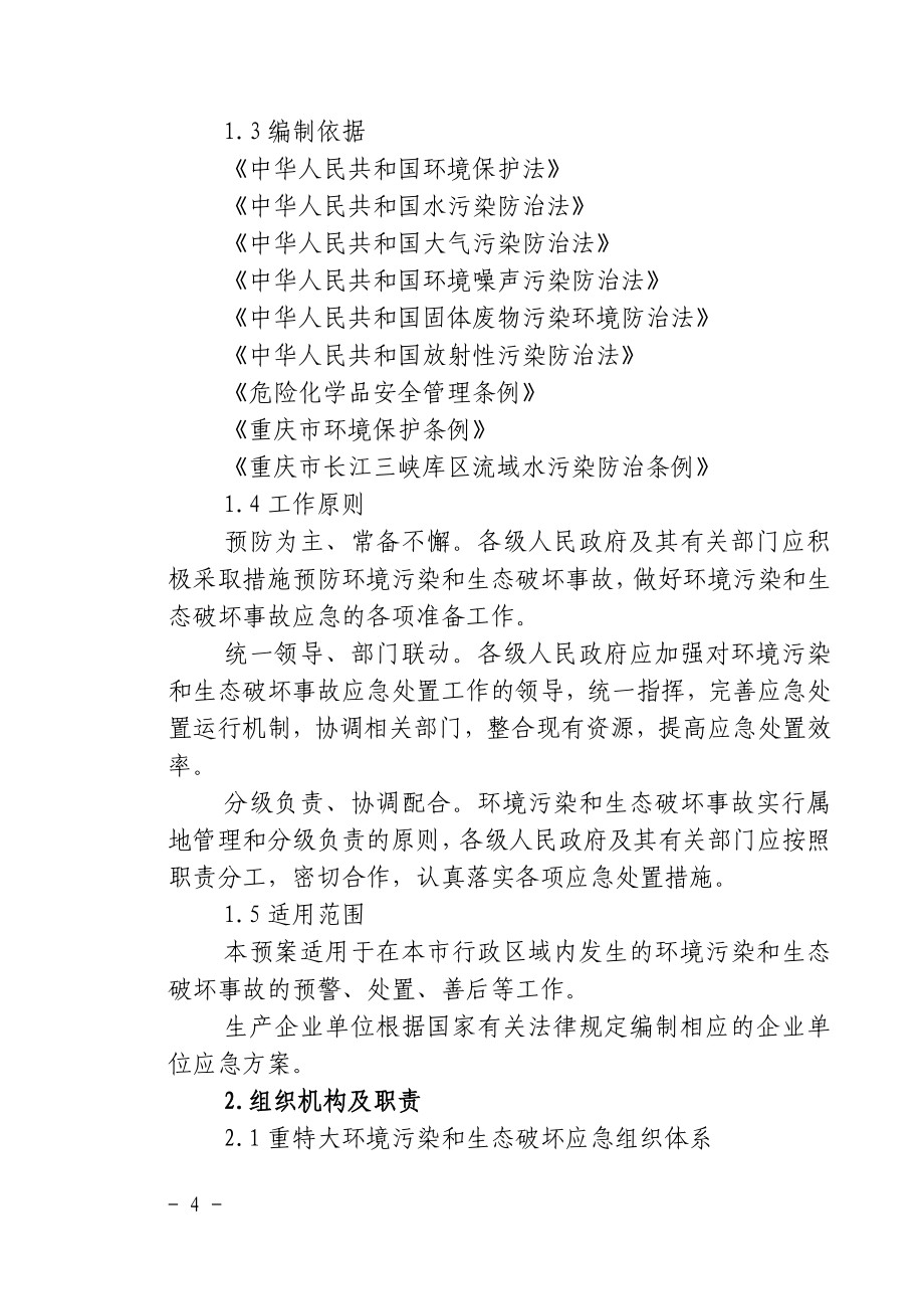 重庆市重特大环境污染和生态破坏事故灾难应急专项预案_第4页