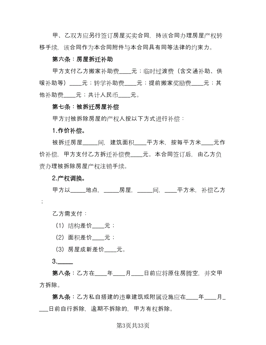 房屋拆迁安置补偿合同格式版（7篇）_第3页