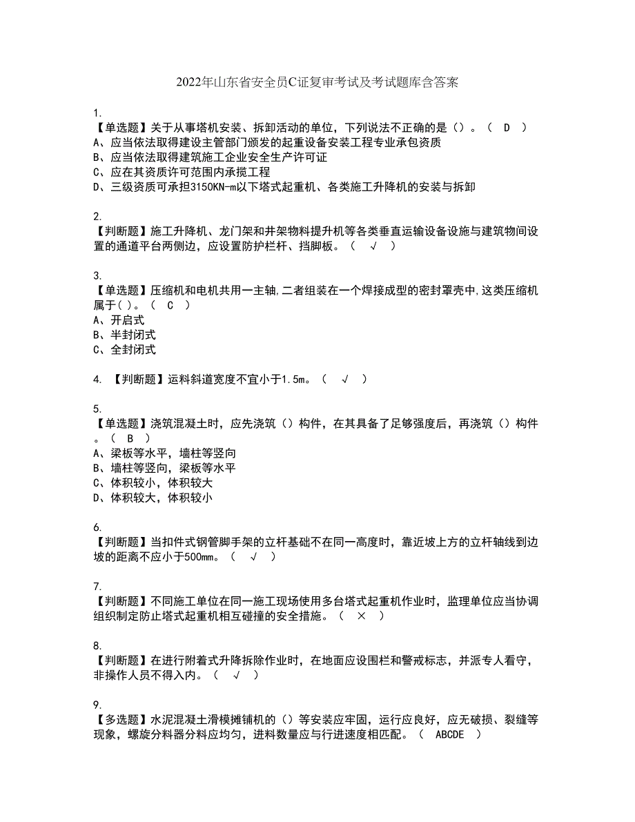 2022年山东省安全员C证复审考试及考试题库含答案第72期_第1页