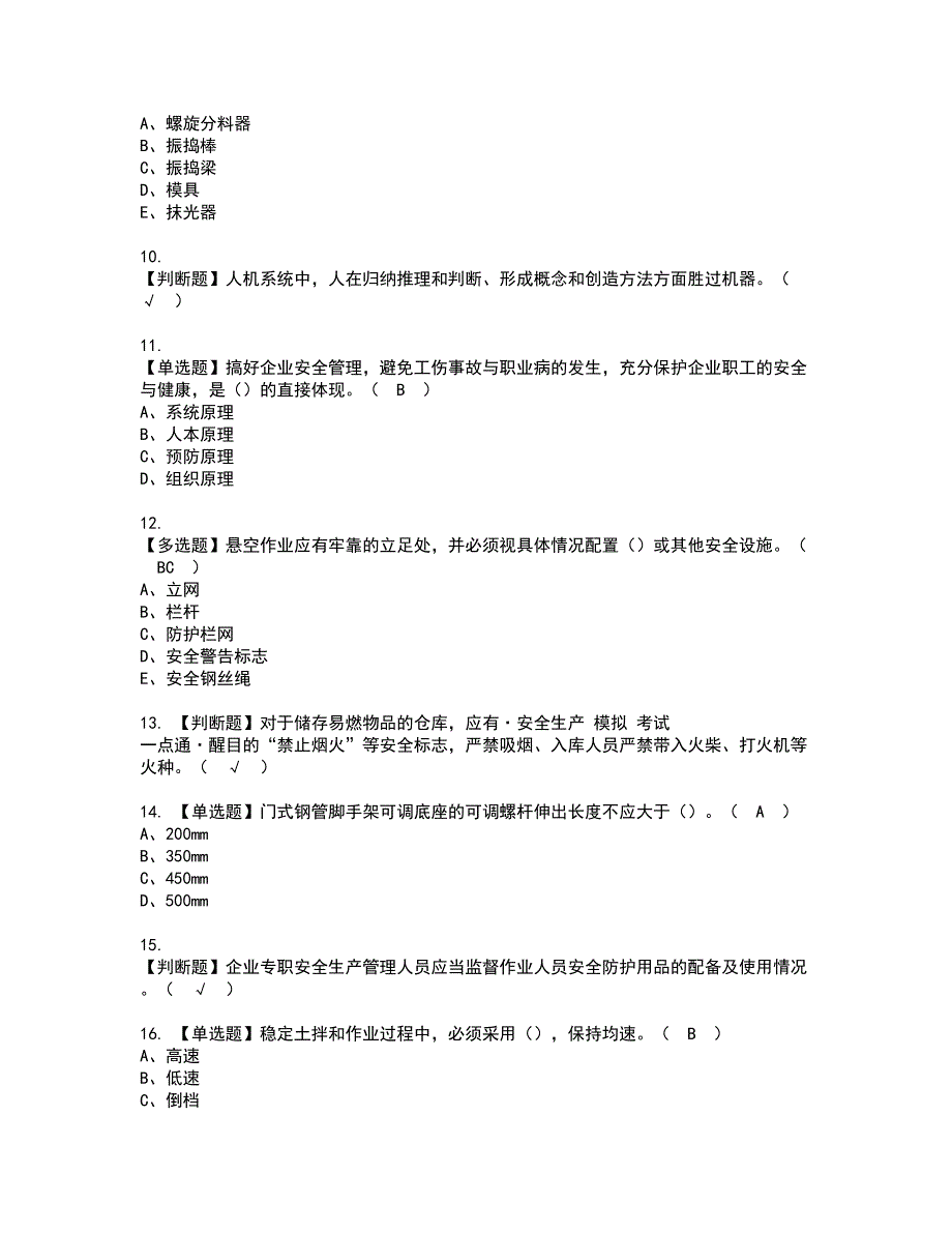 2022年山东省安全员C证复审考试及考试题库含答案第72期_第2页