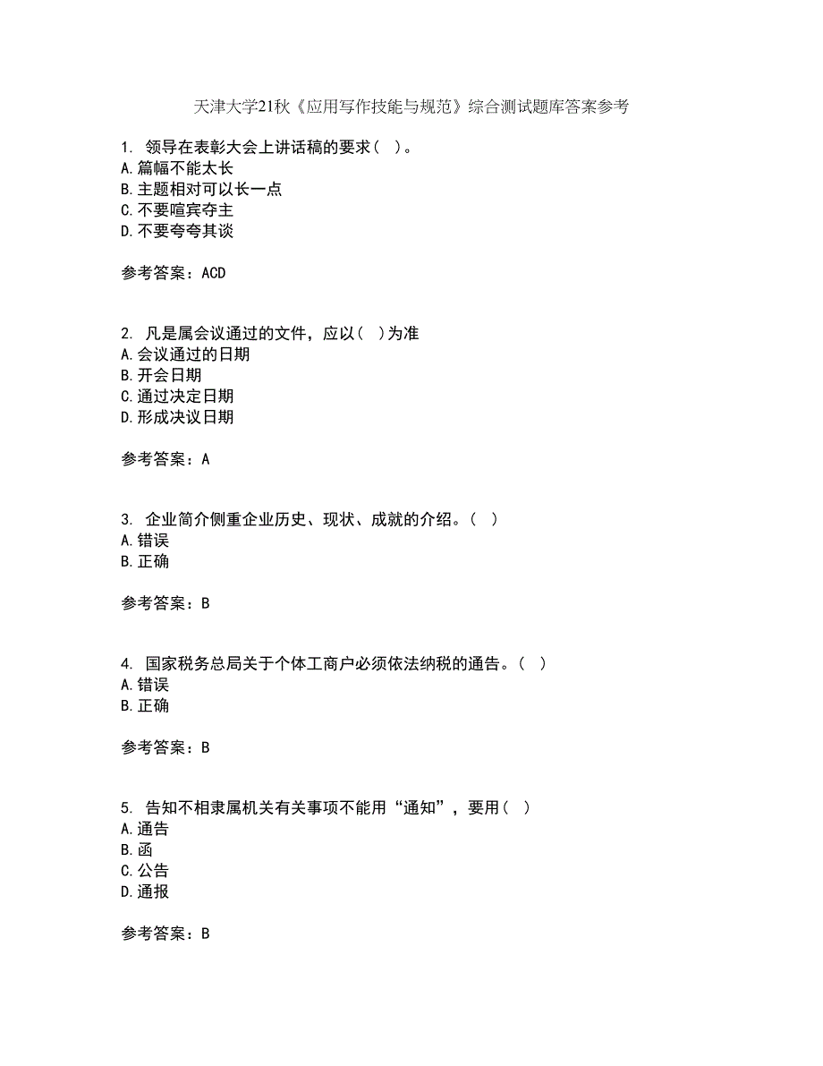 天津大学21秋《应用写作技能与规范》综合测试题库答案参考44_第1页