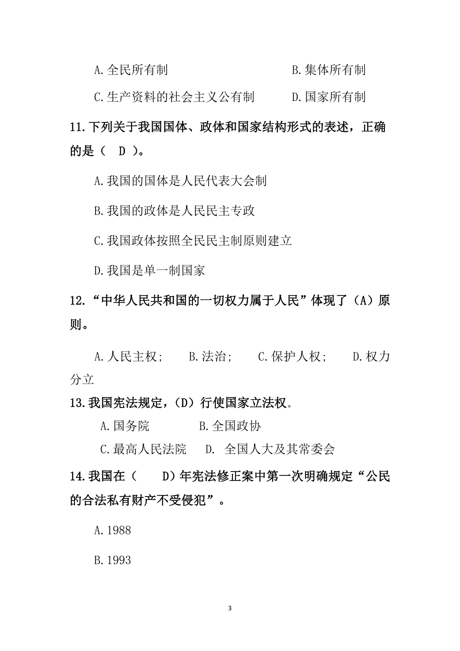 法制宣传日知识竞赛试题(答案)_第3页