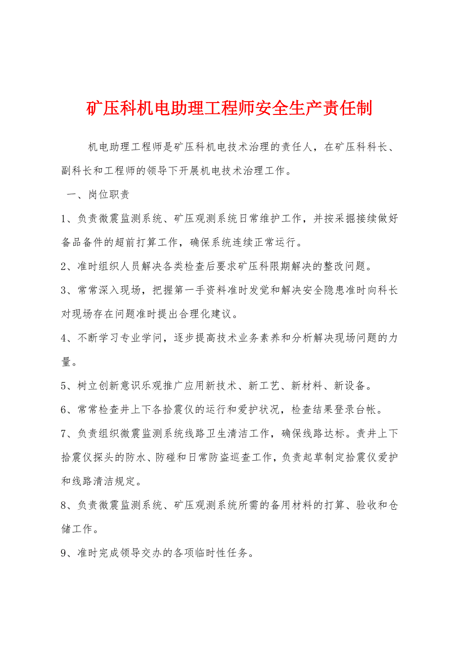 矿压科机电助理工程师安全生产责任制.docx_第1页