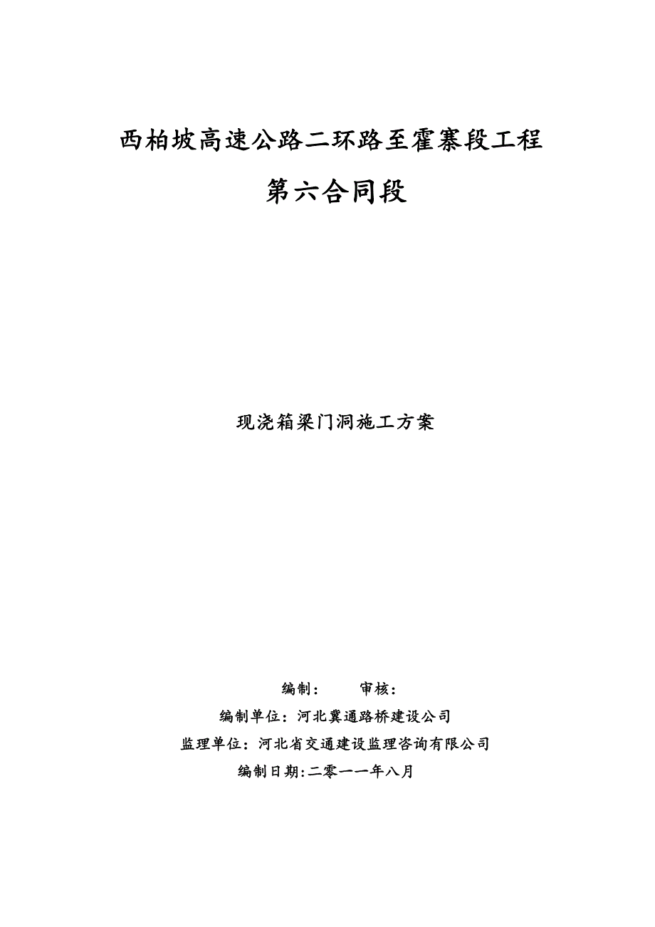 【建筑施工方案】门洞施工方案_第2页