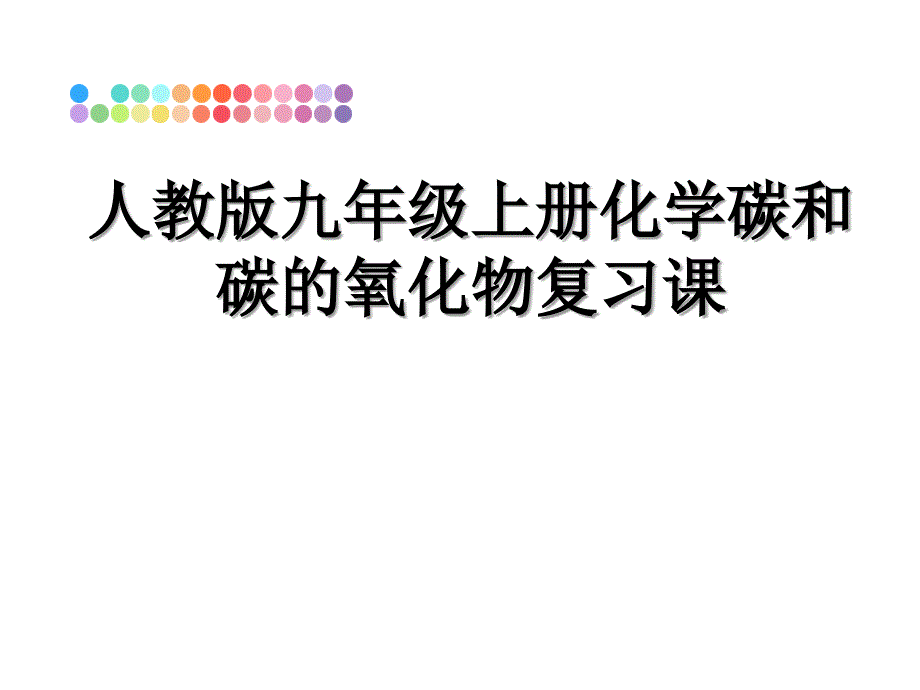 人教版九年级上册化学碳和碳的氧化物复习课_第1页