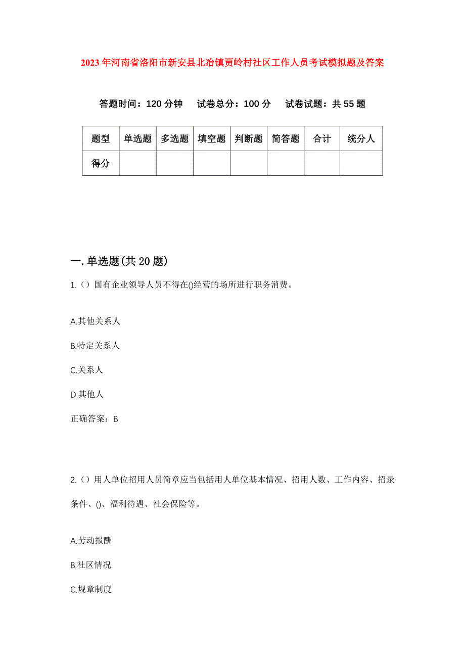 2023年河南省洛阳市新安县北冶镇贾岭村社区工作人员考试模拟题及答案_第1页