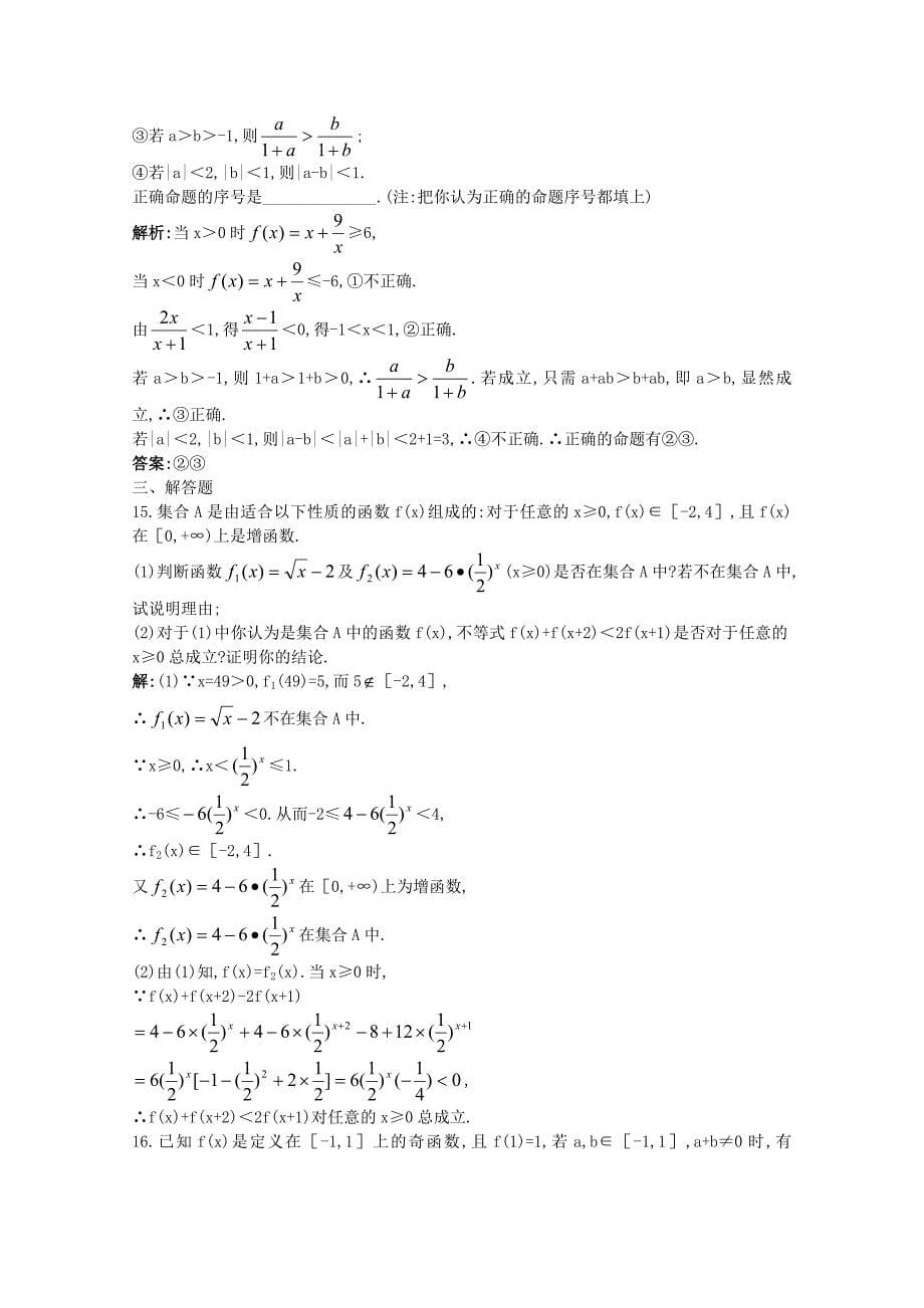 2011年高考数学总复习 提能拔高限时训练：不等式的综合问题（练习+详细解析）大纲人教版_第5页