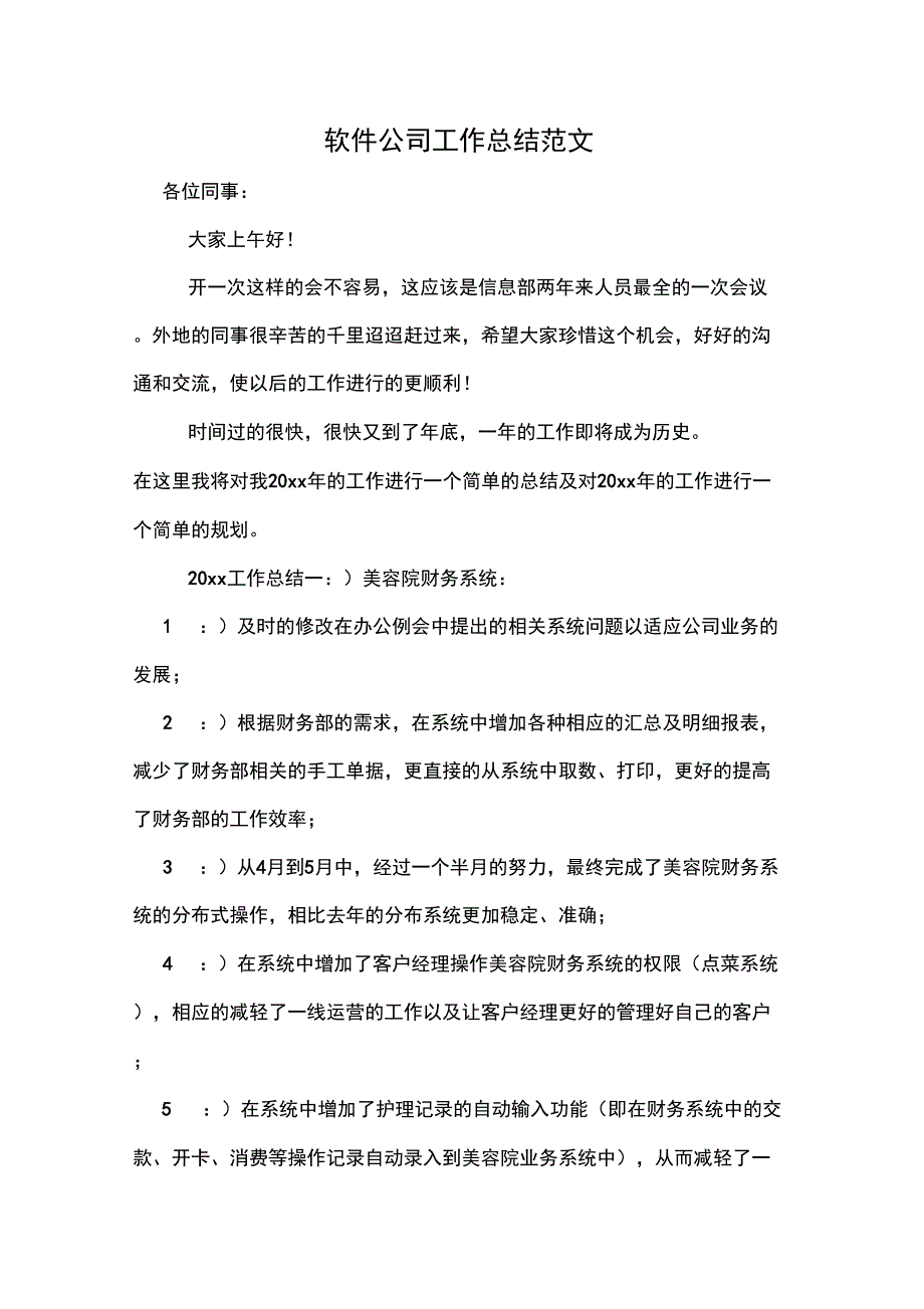 2019年软件公司工作总结范文_第1页