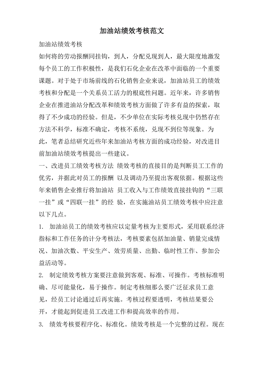 加油站绩效考核范文_第1页