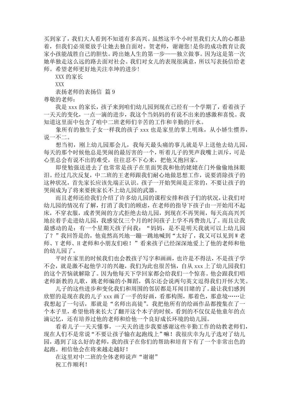 表扬老师的表扬信模板集合9篇_第5页