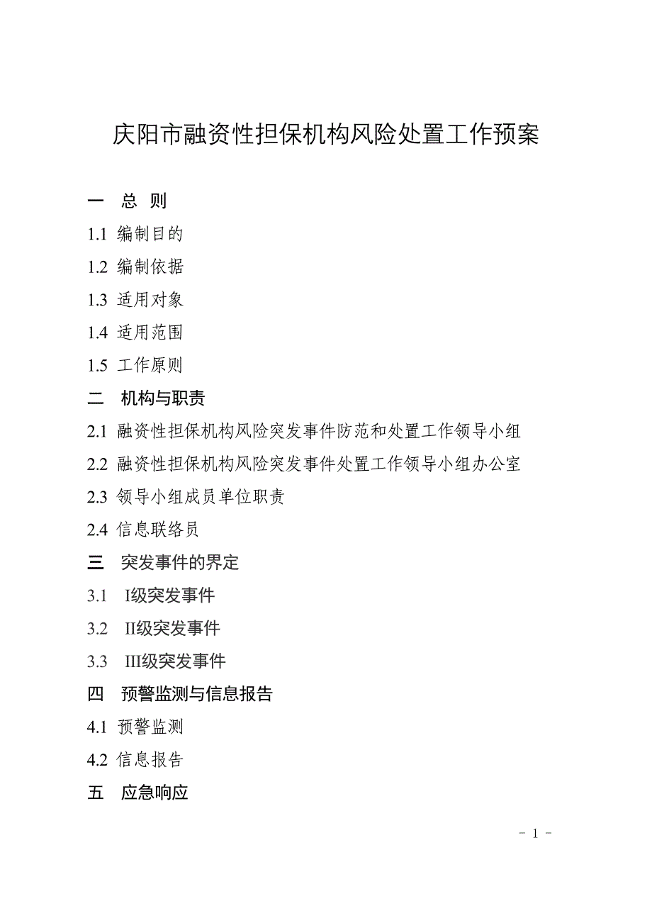 庆阳市融资性担保机构风险处置工作预案_第1页