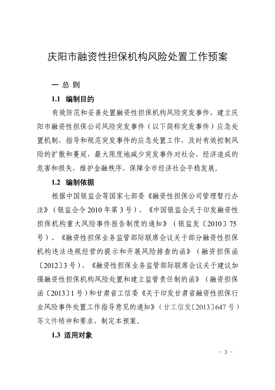 庆阳市融资性担保机构风险处置工作预案_第3页