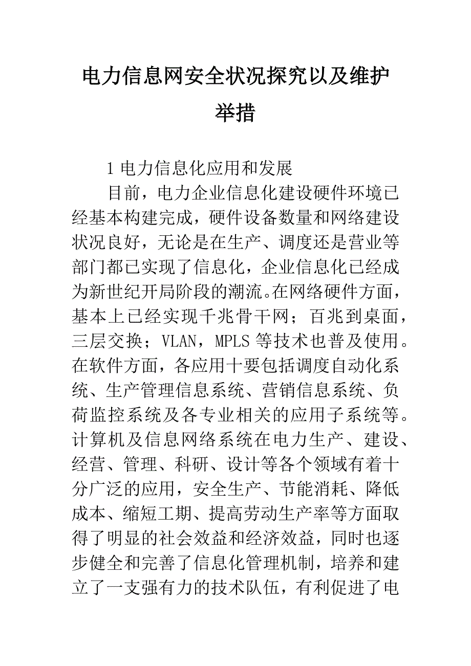 电力信息网安全状况探究以及维护举措.docx_第1页