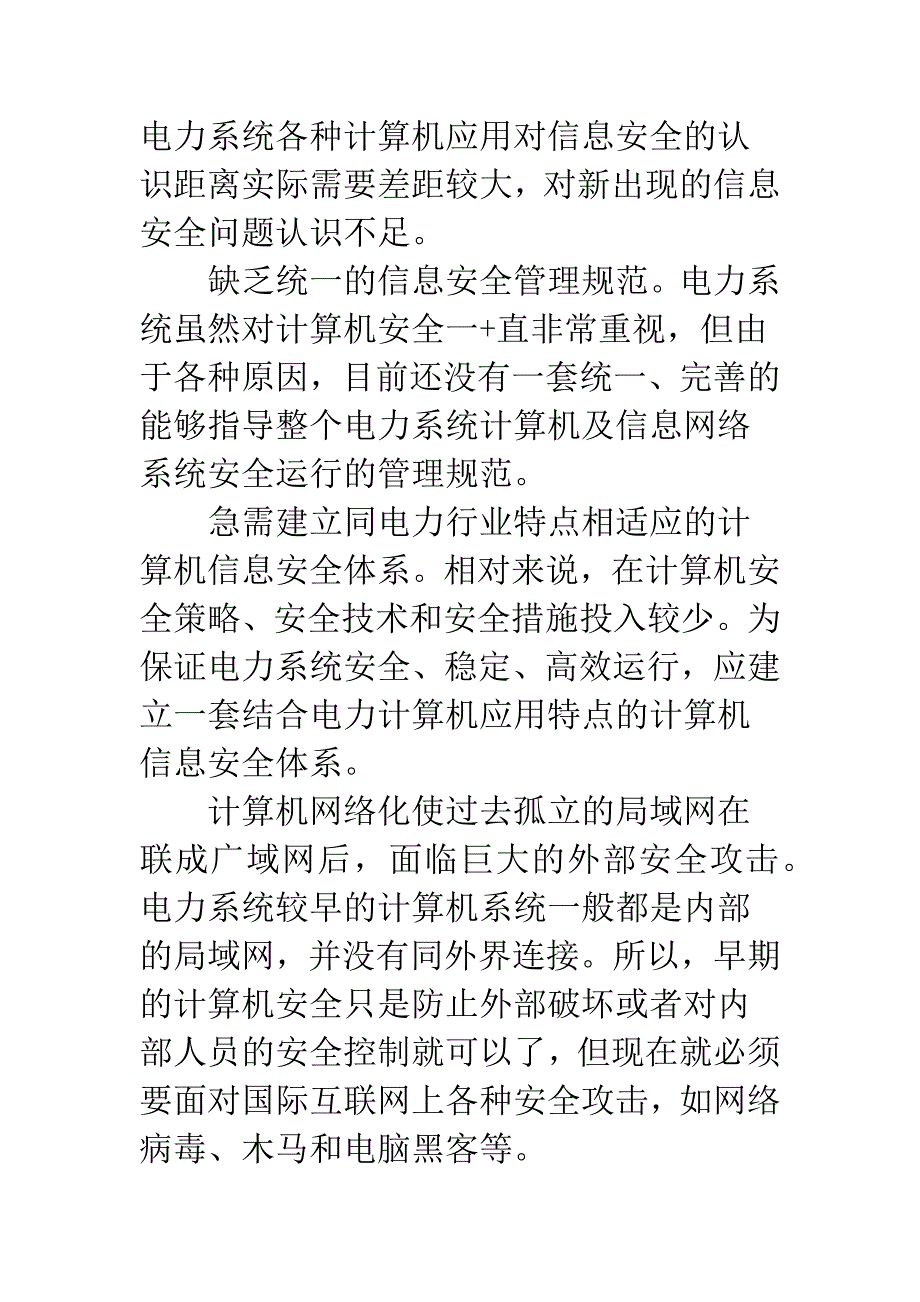 电力信息网安全状况探究以及维护举措.docx_第3页