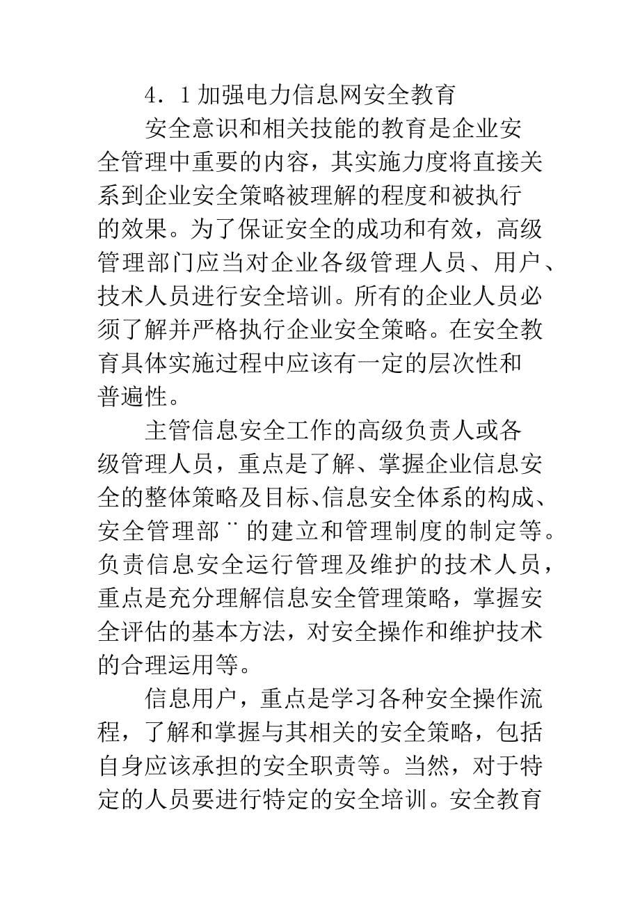 电力信息网安全状况探究以及维护举措.docx_第5页