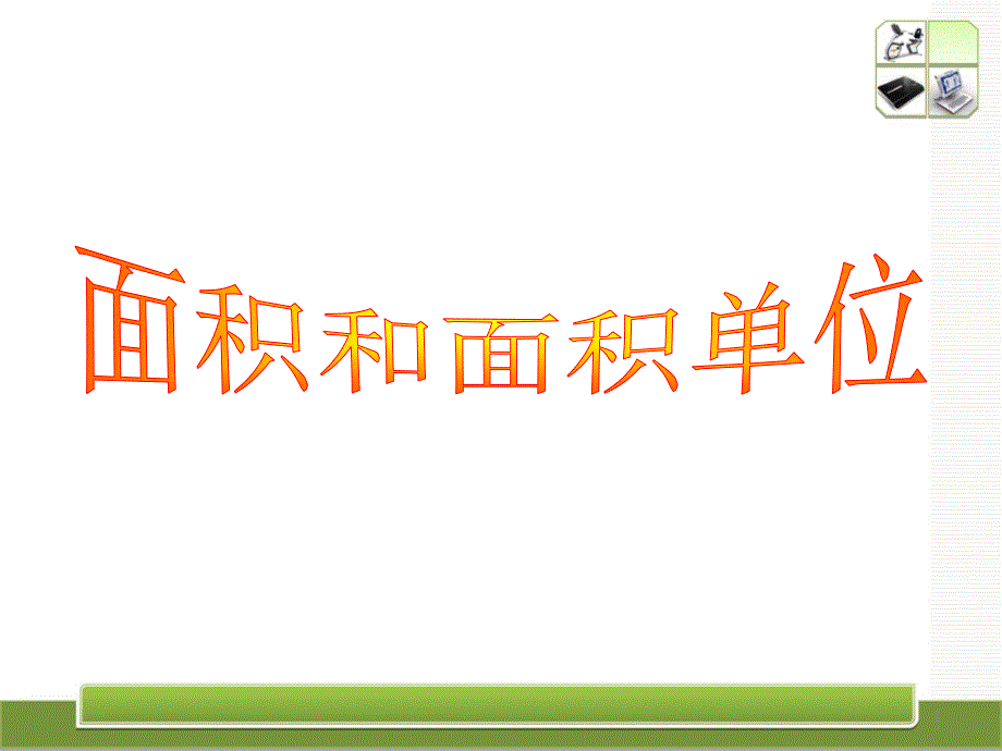 人教版三年级下册数学面积和面积单位PPT课件_第1页