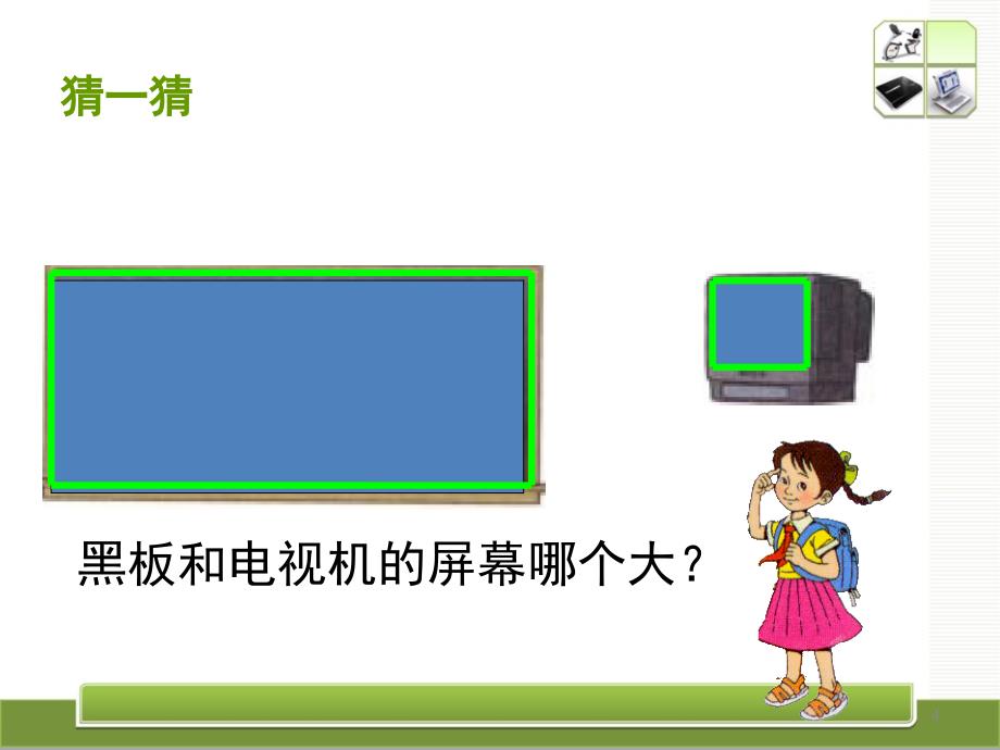 人教版三年级下册数学面积和面积单位PPT课件_第4页