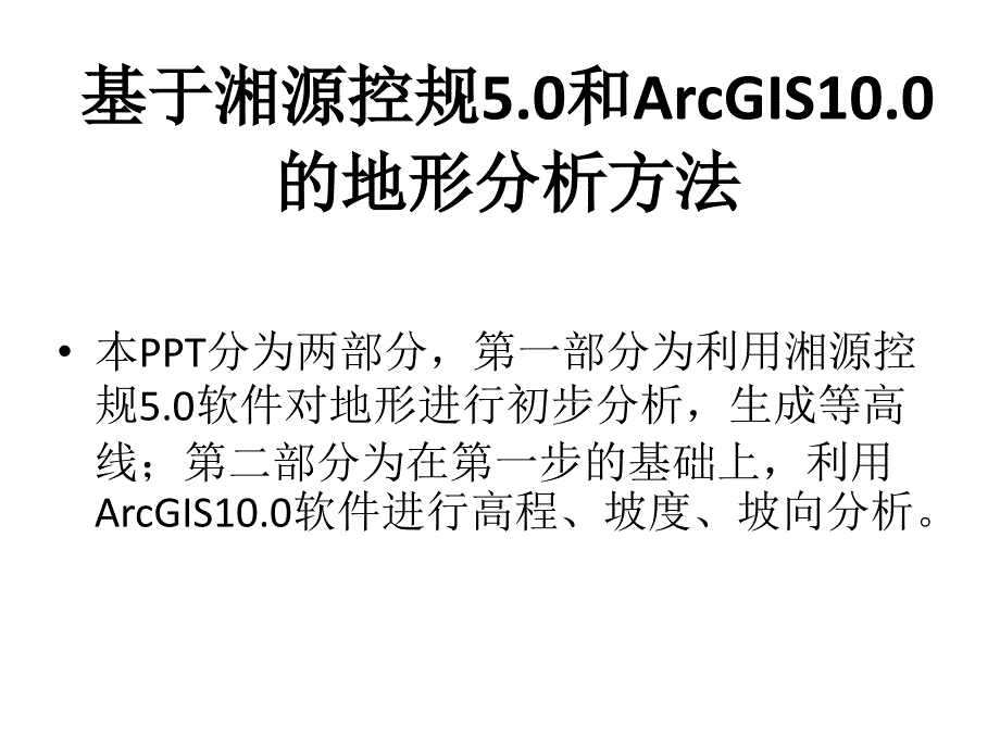 湘源控规5.0ampArcGIS10.0地形分析_第1页