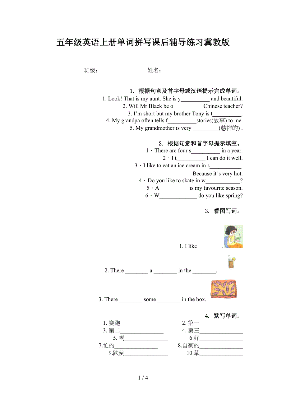 五年级英语上册单词拼写课后辅导练习冀教版_第1页