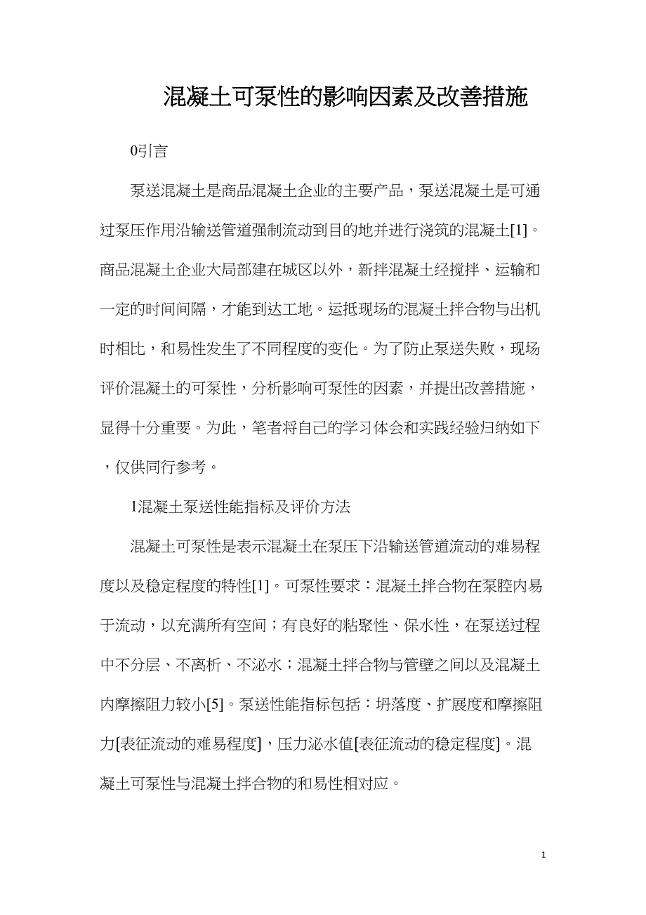 混凝土可泵性的影响因素及改善措施_第1页