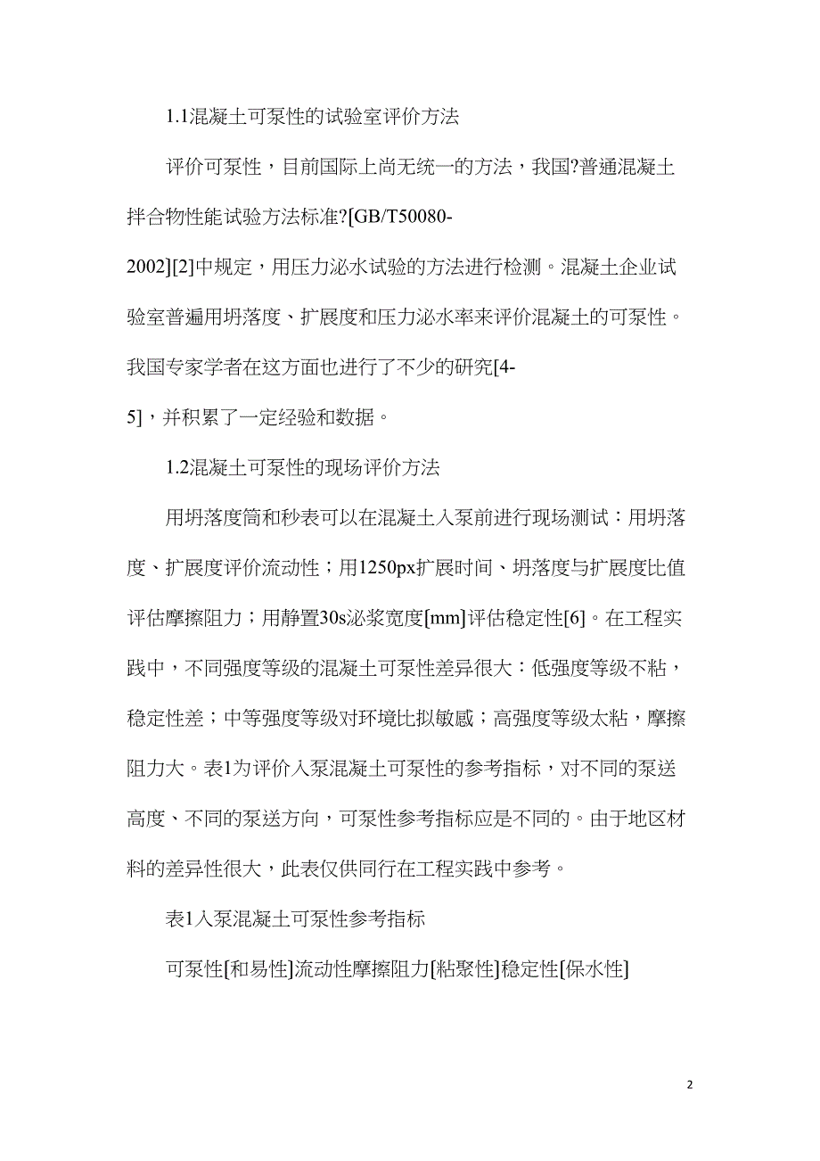 混凝土可泵性的影响因素及改善措施_第2页