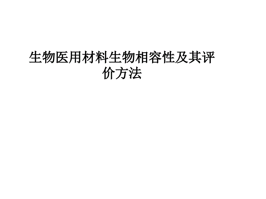 生物医用材料生物相容性及其评价方法课件_第1页