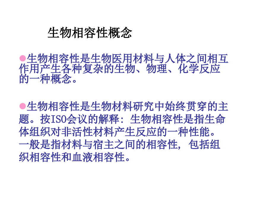 生物医用材料生物相容性及其评价方法课件_第2页