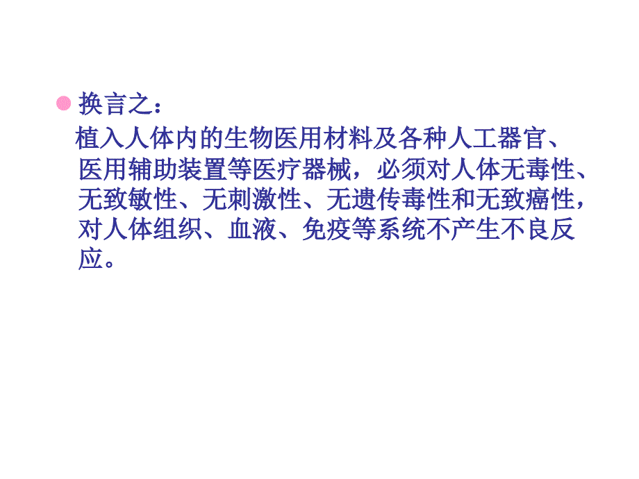 生物医用材料生物相容性及其评价方法课件_第3页