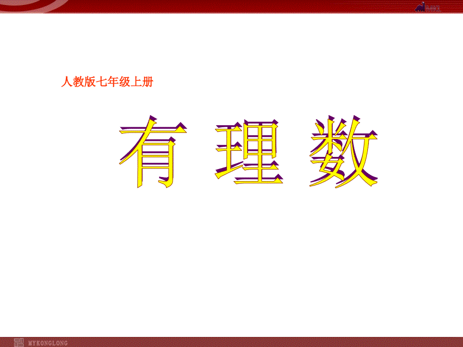 121有理数分类_第1页