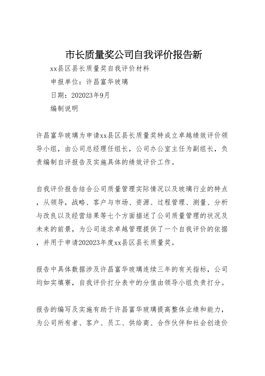 2023年市长质量奖公司自我评价报告新.doc_第1页