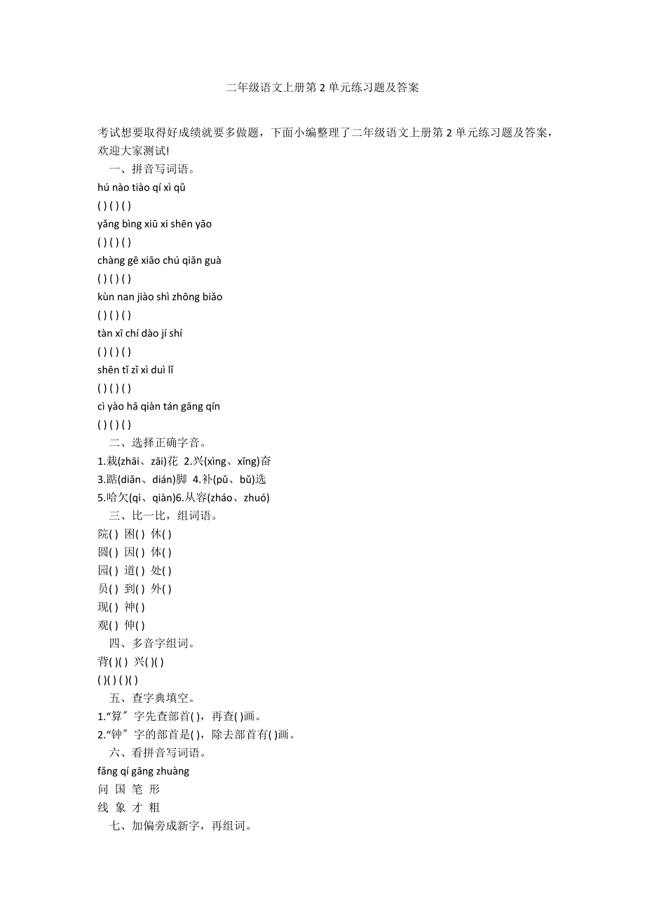 二年级语文上册第2单元练习题及答案_第1页