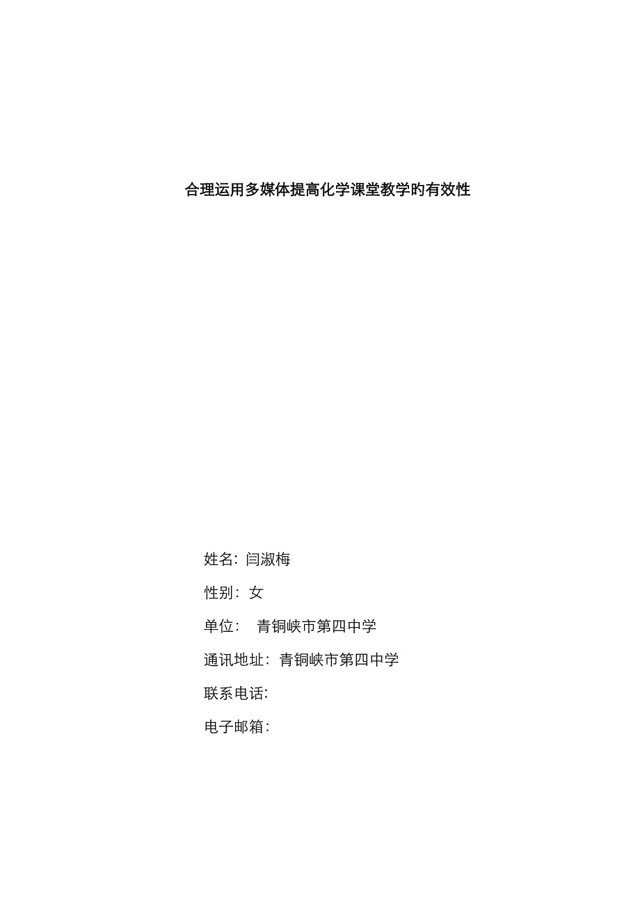 合理运用多媒体提高化学课堂教学的有效性_第1页