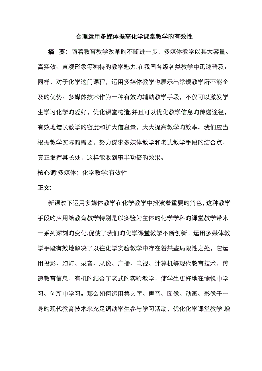 合理运用多媒体提高化学课堂教学的有效性_第2页